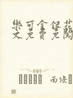 乐可金银花露全文免费免阅读