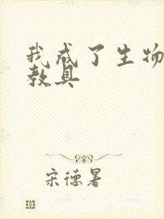 我成了生物课的教具封面