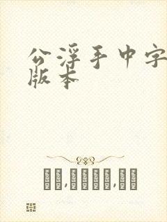 公浮手中字最新版本