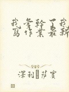 我爹干了我再去写作业最新章节