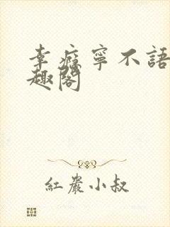 幸瘾宁不语评笔趣阁