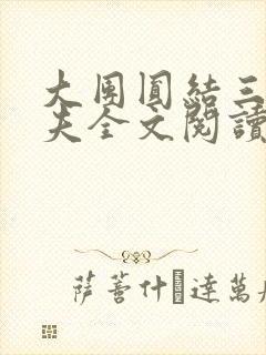 大团圆结三女一夫全文阅读