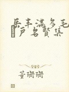 岳丰满多毛的大隂户名贤集