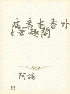 病案本番外txt笔趣阁