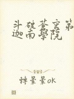 斗破苍穹第6季迦南学院