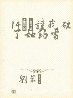 14妺妺让我破了她的处