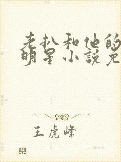 老扒和他的三个明星小说免费阅读