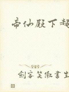 帝仙殿下超冷的