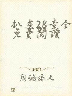 扒灰28章全部免费阅读封面