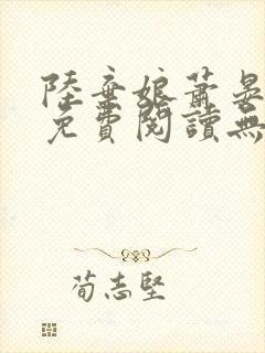 陆弃娘萧晏全文免费阅读无弹窗封面