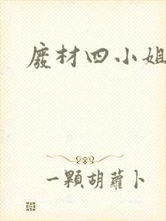 废材四小姐封面