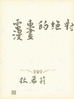 电车的绝对诱惑漫画