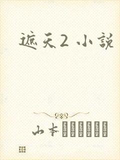 遮天2 小说
