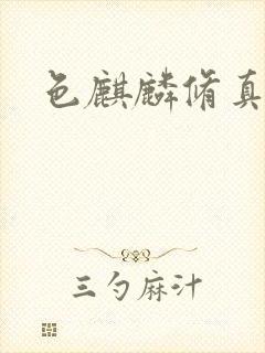 色麒麟修真传奇