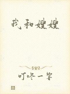 我和嫂嫂封面