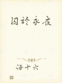 囚于永夜
