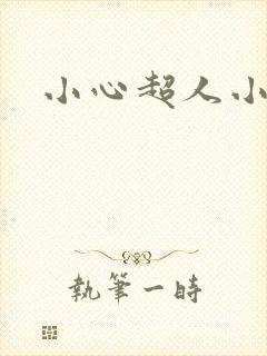小心超人小说