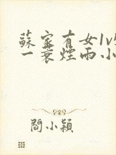 苏家有女1v5一蓑烟雨小说