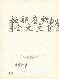 她那么软by今婳全文免费阅读