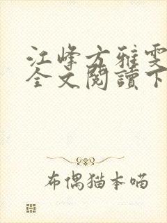 江峰方雅雯小说全文阅读下载