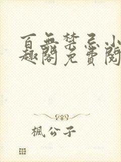 百无禁忌小说笔趣阁免费阅读