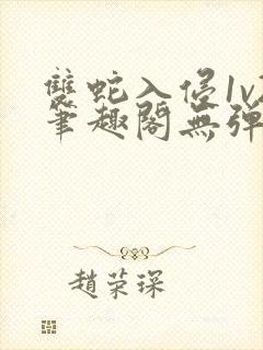 双蛇入侵1v2笔趣阁无弹窗最新章节