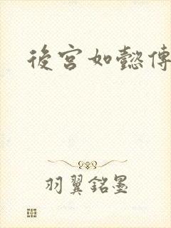 后宫如懿传小说