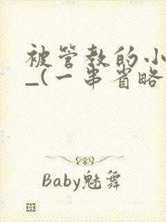 被管教的小美人_(一串省略号)