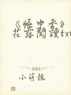 《帐中香》金银花露阅读txt