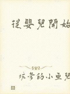 从婴儿开始入道