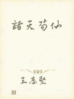 诸天苟仙
