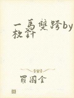 一马双跨by折枚针