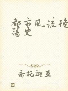 都市风流后宫艳荡史封面