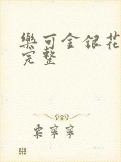 乐可金银花免费完整