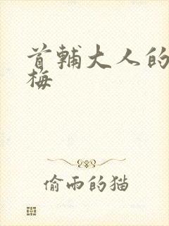 首辅大人的小青梅