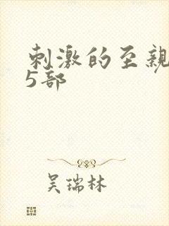 刺激的至亲乱45部