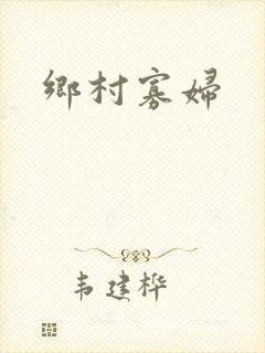乡村寡妇