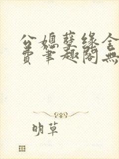 公媳孽缘全文免费笔趣阁无弹窗