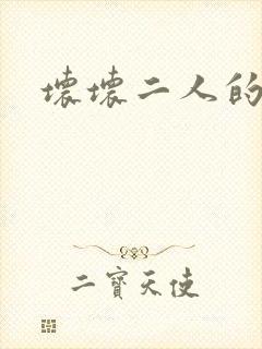 坏坏二人的天罚封面