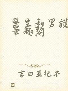 医生和男护士 笔趣阁