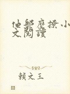 他那么撩小说全文阅读封面