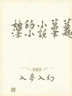 她的小草莓魏承泽小说笔趣阁