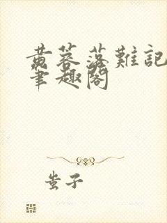 黄蓉落难记小说笔趣阁