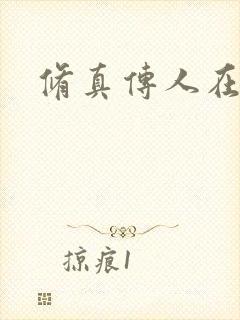 修真传人在异界