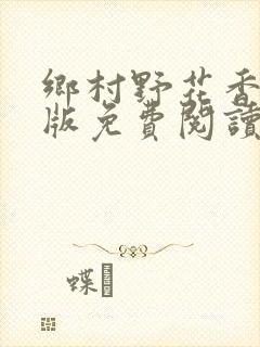 乡村野花香完整版免费阅读全文