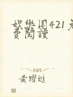 娱乐圈421免费阅读