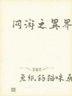 网游之异界剑圣