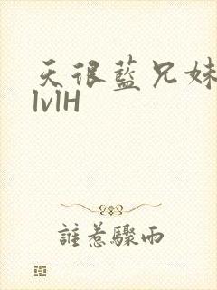 天很蓝兄妹骨科lvlH