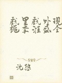 戏里戏外现场林栀季淮盛全文免费阅读