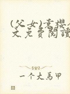 (父女)袁樱全文免费阅读